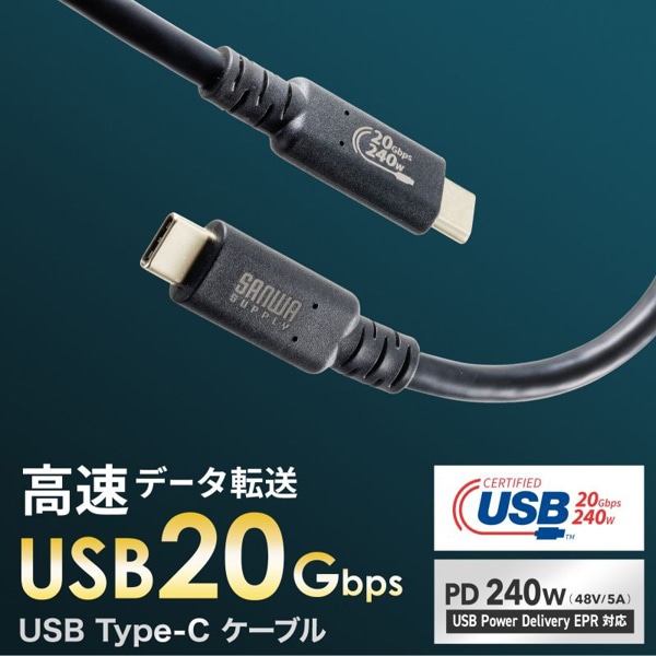 サンワサプライ USB Type-C 20Gbps対応ケーブル PD240W 1m KU-20GCCPE10 1個（ご注文単位1個）【直送品】