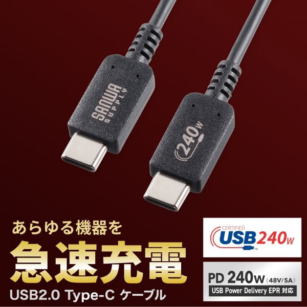 サンワサプライ USB2.0 Type-Cケーブル PD240W対応 1m KU-CCPE10 1個（ご注文単位1個）【直送品】