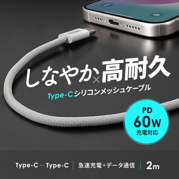サンワサプライ USB Type-C シリコンメッシュケーブル 2m ホワイト KU-CCP60SM20W 1個（ご注文単位1個）【直送品】
