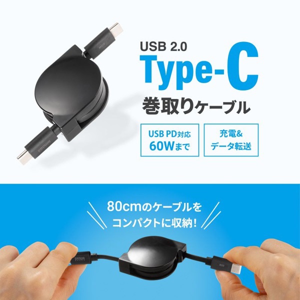 サンワサプライ USB2.0 Type-C 巻取りケーブル 0.8m ブラック KU-CCP60M08BK 1個（ご注文単位1個）【直送品】