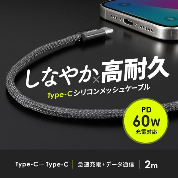 サンワサプライ USB Type-C シリコンメッシュケーブル 2m ブラック KU-CCP60SM20BK 1個（ご注文単位1個）【直送品】