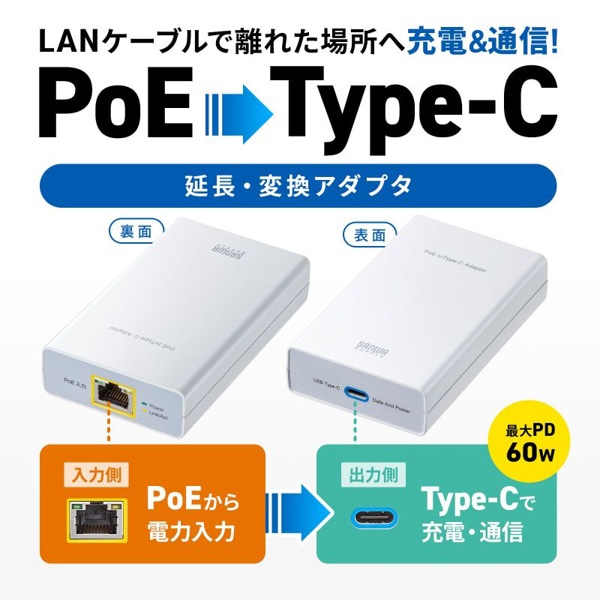 サンワサプライ PoE-USB Type-C変換アダプタ LAN-ADPOEC 1個（ご注文単位1個）【直送品】