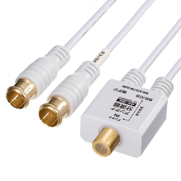 サンワサプライ アンテナ分波器 出力ケーブル 0.2m KM-AT27W-02W 1個（ご注文単位1個）【直送品】