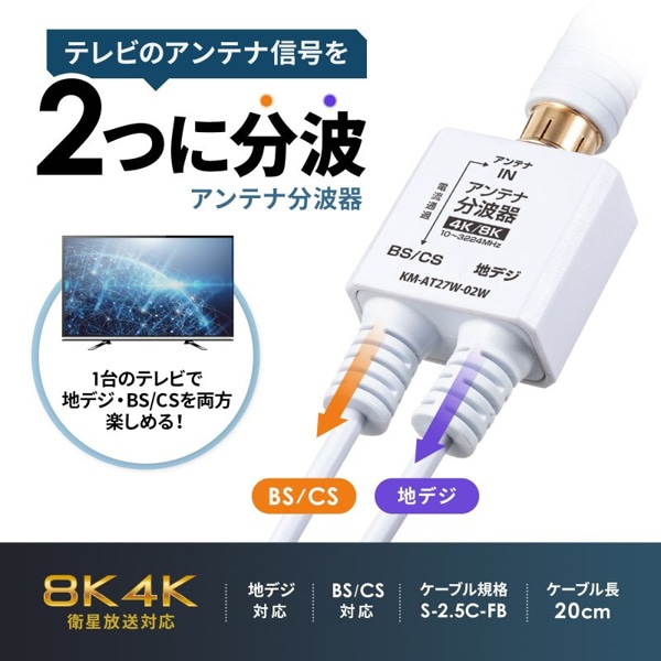 サンワサプライ アンテナ分波器 出力ケーブル 0.2m KM-AT27W-02W 1個（ご注文単位1個）【直送品】
