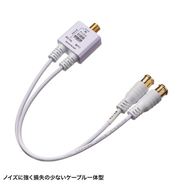 サンワサプライ アンテナ分波器 出力ケーブル 0.2m KM-AT27W-02W 1個（ご注文単位1個）【直送品】