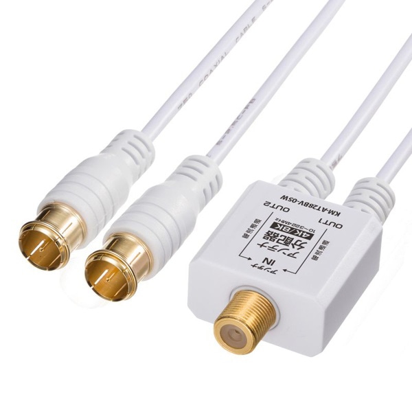 サンワサプライ アンテナ分配器 出力ケーブル 0.5m KM-AT28BV-05W 1個（ご注文単位1個）【直送品】