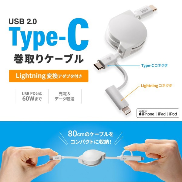 サンワサプライ USB2.0 Type-C 巻き取りケーブル ライトニング変換アダプタ付き ホワイト KB-IPLTCM08W 1個(ご注文単位1個)【直送品】