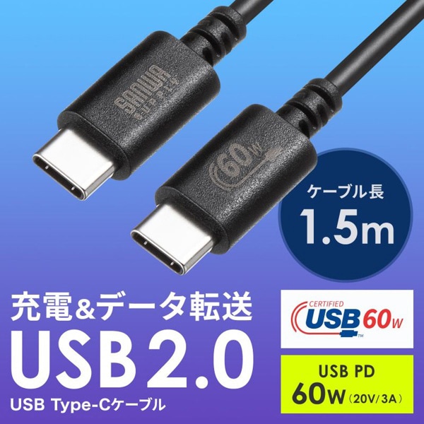 サンワサプライ USB2.0 Type-Cケーブル PD60対応 1.5m ブラック KU-CCP6015BK 1個（ご注文単位1個）【直送品】