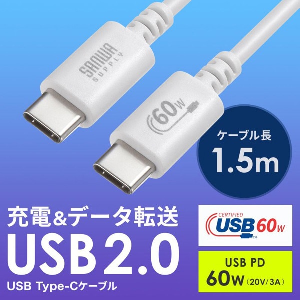 サンワサプライ USB2.0 Type-Cケーブル PD60対応 1.5m ホワイト KU-CCP6015W 1個（ご注文単位1個）【直送品】