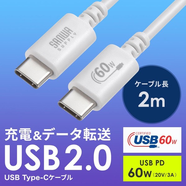 サンワサプライ USB2.0 Type-Cケーブル PD60対応 2m ホワイト KU-CCP6020W 1個（ご注文単位1個）【直送品】