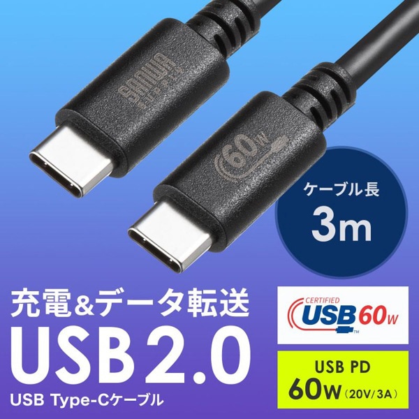 サンワサプライ USB2.0 Type-Cケーブル PD60対応 3m ブラック KU-CCP6030BK 1個（ご注文単位1個）【直送品】