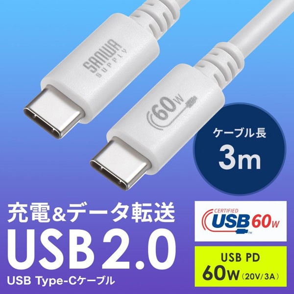 サンワサプライ USB2.0 Type-Cケーブル PD60対応 3m ホワイト KU-CCP6030W 1個（ご注文単位1個）【直送品】