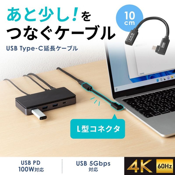 サンワサプライ USB5Gbps Type-C 延長ケーブル L型 0.1m KU-5GCCP100ENL01 1個(ご注文単位1個)【直送品】
