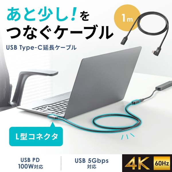 サンワサプライ USB5Gbps Type-C 延長ケーブル L型 1m KU-5GCCP100ENL10 1個（ご注文単位1個）【直送品】