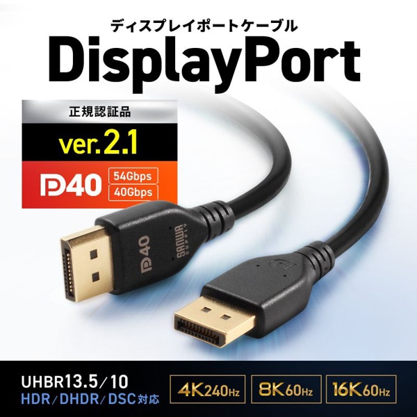 サンワサプライ ディスプレイポートケーブル DP40 Ver.2.1 1m KC-DP4010 1個(ご注文単位1個)【直送品】