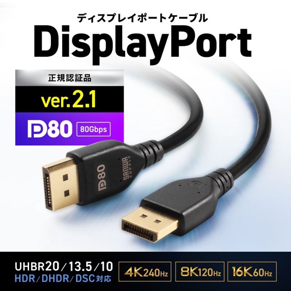 サンワサプライ ディスプレイポートケーブル DP80 Ver.2.1 1m KC-DP8010 1個(ご注文単位1個)【直送品】