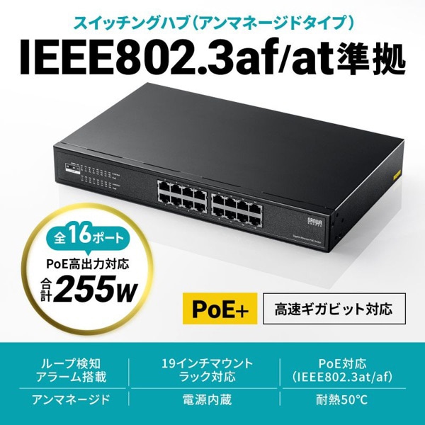 サンワサプライ レイヤー2ギガビット対応 PoEスイッチングハブ LAN-GIGAPOE1601 1個(ご注文単位1個)【直送品】
