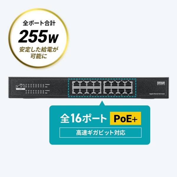 サンワサプライ レイヤー2ギガビット対応 PoEスイッチングハブ LAN-GIGAPOE1601 1個(ご注文単位1個)【直送品】