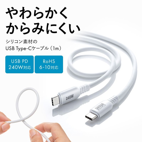 サンワサプライ USB2.0 Type-C シリコンケーブル 1m ホワイト KU-CCPES10W 1個(ご注文単位1個)【直送品】