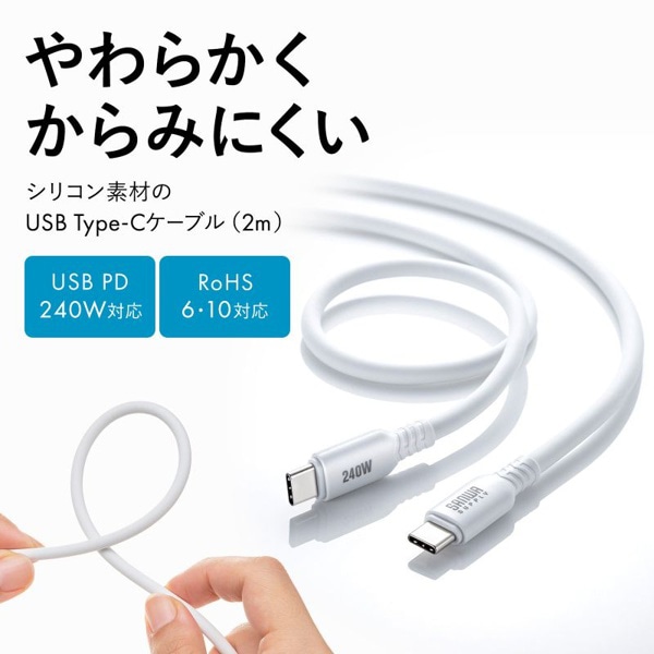 サンワサプライ USB2.0 Type-C シリコンケーブル 2m ホワイト KU-CCPES20W 1個（ご注文単位1個）【直送品】