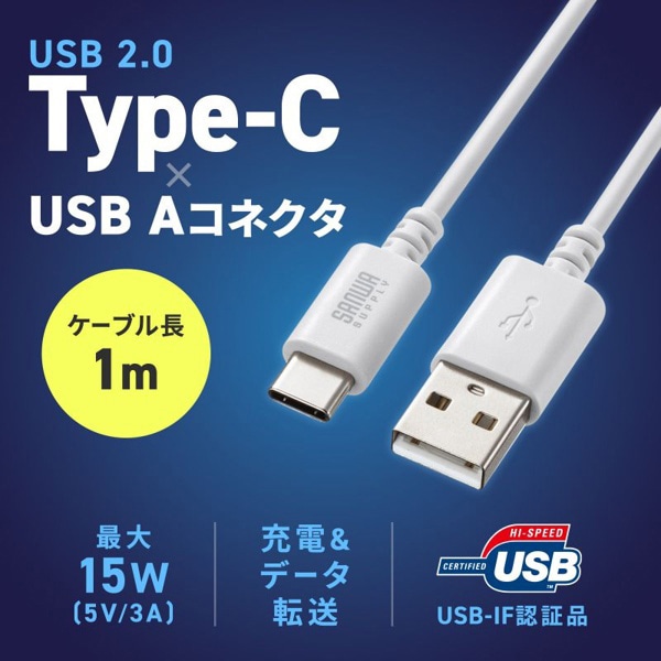 サンワサプライ USB2.0 TypeC-Aケーブル 1m ホワイト KU-CA10W 1個（ご注文単位1個）【直送品】