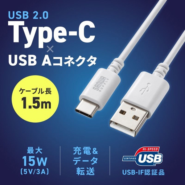 サンワサプライ USB2.0 TypeC-Aケーブル 1.5m ホワイト KU-CA15W 1個（ご注文単位1個）【直送品】