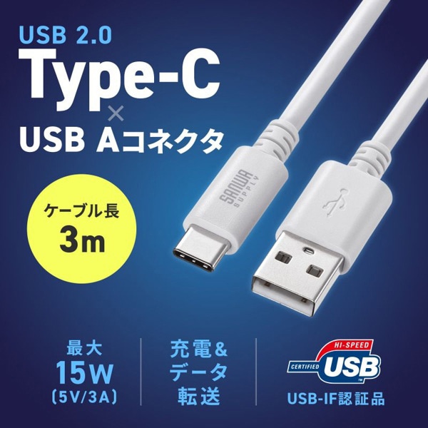サンワサプライ USB2.0 TypeC-Aケーブル 3m ホワイト KU-CA30W 1個（ご注文単位1個）【直送品】