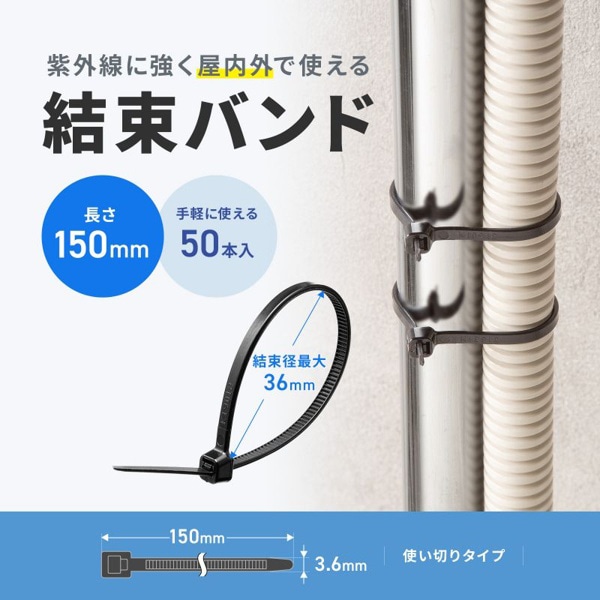 サンワサプライ 結束バンド 屋外用 耐候性 150×3.6mm 50本入 CA-622UV 1個（ご注文単位1個）【直送品】