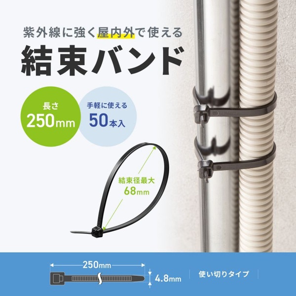 サンワサプライ 結束バンド 屋外用 耐候性 250×4.8mm 50本入 CA-624UV 1個（ご注文単位1個）【直送品】
