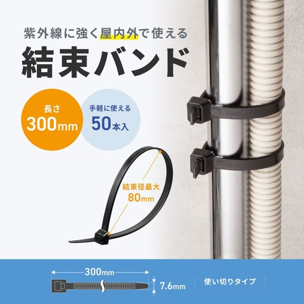 サンワサプライ 結束バンド 屋外用 耐候性 300×7.6mm 50本入 CA-625UV 1個（ご注文単位1個）【直送品】