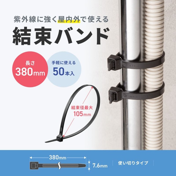 サンワサプライ 結束バンド 屋外用 耐候性 380×7.6mm 50本入 CA-626UV 1個(ご注文単位1個)【直送品】