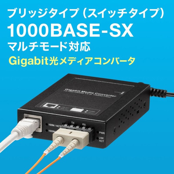 サンワサプライ 光メディアコンバータ ギガビットタイプ ブリッジタイプ マルチモード LAN-EC212CB 1個(ご注文単位1個)【直送品】