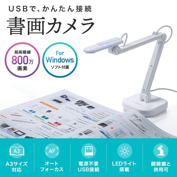 サンワサプライ USB書画カメラ CMS-V46W 1個（ご注文単位1個）【直送品】
