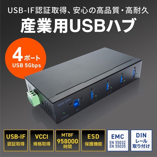 サンワサプライ 産業用USB 5Gbpsハブ 4ポート USB-3HFA04 1個（ご注文単位1個）【直送品】