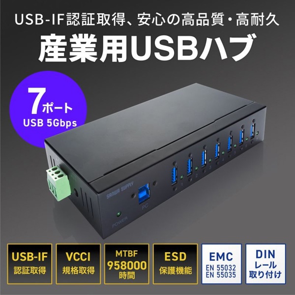 サンワサプライ 産業用USB 5Gbpsハブ 7ポート USB-3HFA07 1個（ご注文単位1個）【直送品】