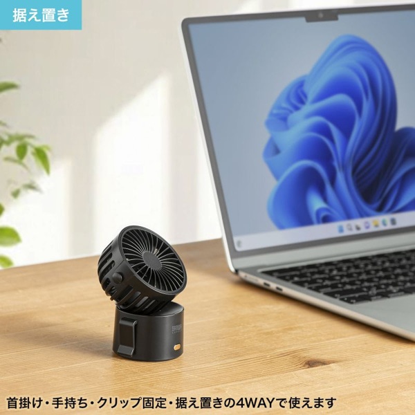 サンワサプライ 4WAY USB扇風機 USB充電式 USB-TOY101BK 1個(ご注文単位1個)【直送品】