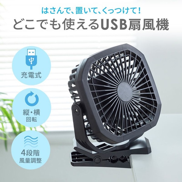 サンワサプライ USB扇風機 バッテリー充電式 FAN-USB1BK 1個（ご注文単位1個）【直送品】