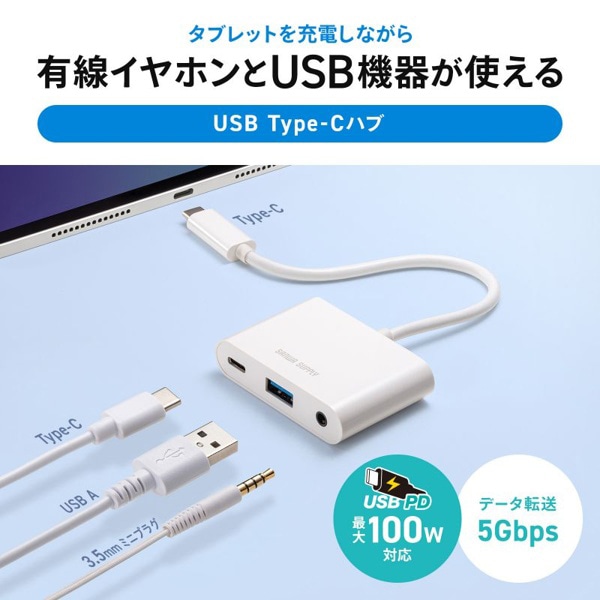 サンワサプライ USB Type-C ハブ イヤフォンジャック付き USB-5TCPA23W 1個（ご注文単位1個）【直送品】