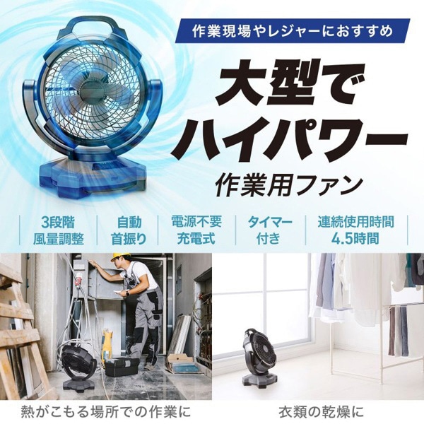サンワサプライ 大型作業用ファン 充電式・自動首振り機能付き FAN-W1BK 1個（ご注文単位1個）【直送品】