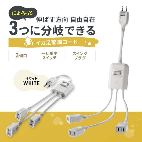 サンワサプライ 一括集中スイッチ付き電源延長コード 3分岐 2P 3個口 ホワイト TAP-EX3SWW 1個（ご注文単位1個）【直送品】
