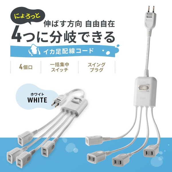 サンワサプライ 一括集中スイッチ付き電源延長コード 2P 4個口 ホワイト TAP-EX4SWW 1個（ご注文単位1個）【直送品】