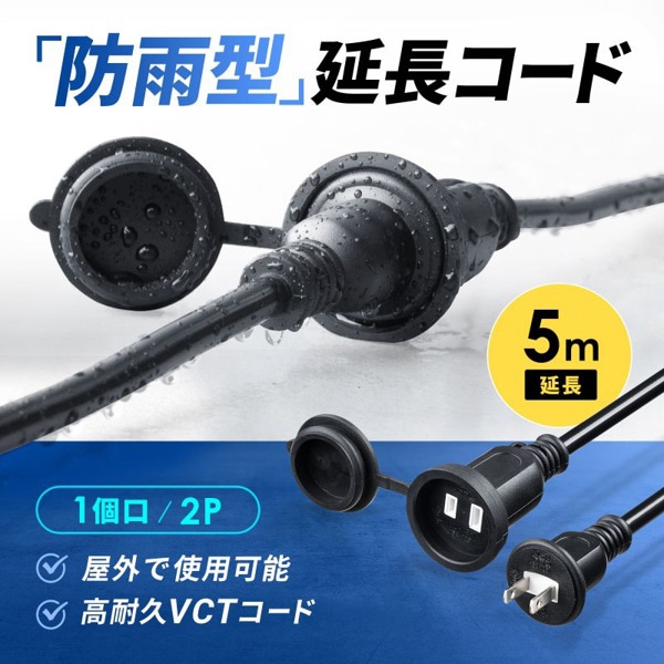 サンワサプライ 防雨型電源延長コード 2P 5m ブラック TAP-EX25B-5 1個（ご注文単位1個）【直送品】