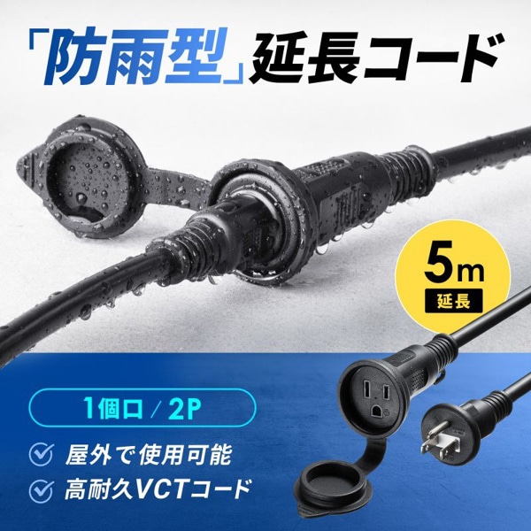 サンワサプライ 防雨型電源延長コード 3P 1個口 5m TAP-EX35B-5 1個（ご注文単位1個）【直送品】