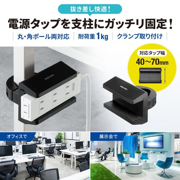サンワサプライ 電源タップホルダー 支柱取付タイプ ブラック TAP-CLAMP2BK 1個（ご注文単位1個）【直送品】