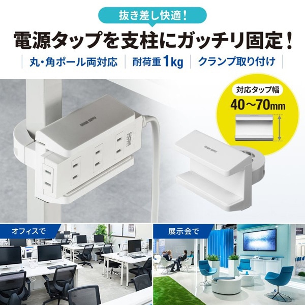 サンワサプライ 電源タップホルダー 支柱取付タイプ ホワイト TAP-CLAMP2W 1個（ご注文単位1個）【直送品】