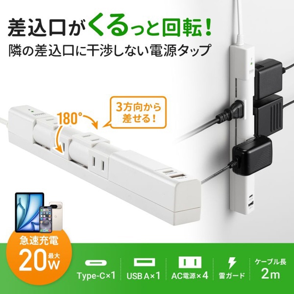 サンワサプライ 回転タップ AC4個口／Type-C／USB-A ホワイト TAP-B113UC-2W 1個（ご注文単位1個）【直送品】