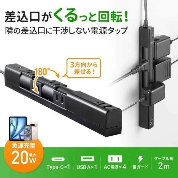 サンワサプライ 回転タップ AC4個口／Type-C／USB-A ブラック TAP-B113UC-2BK 1個（ご注文単位1個）【直送品】