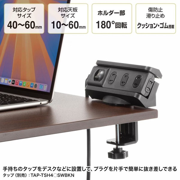 サンワサプライ 電源タップ回転型固定ホルダー デスククランプ式 ブラック TAP-CLAMP1BK 1個（ご注文単位1個）【直送品】