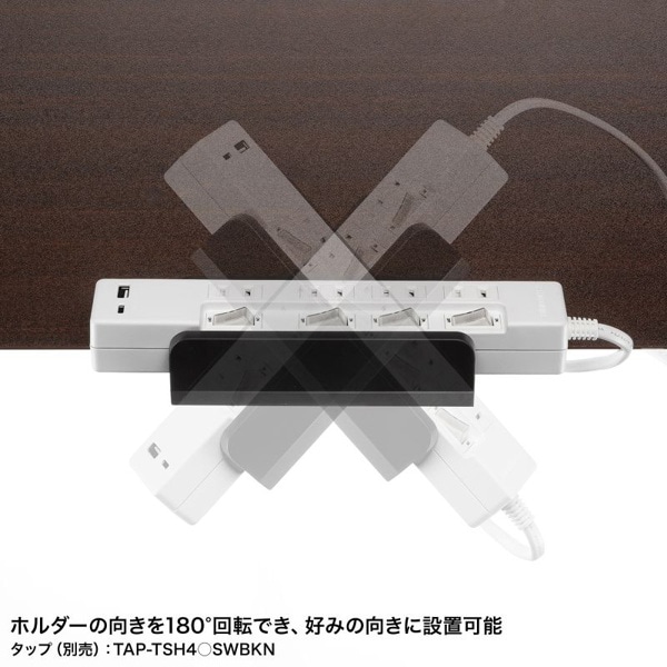 サンワサプライ 電源タップ回転型固定ホルダー デスククランプ式 ブラック TAP-CLAMP1BK 1個（ご注文単位1個）【直送品】