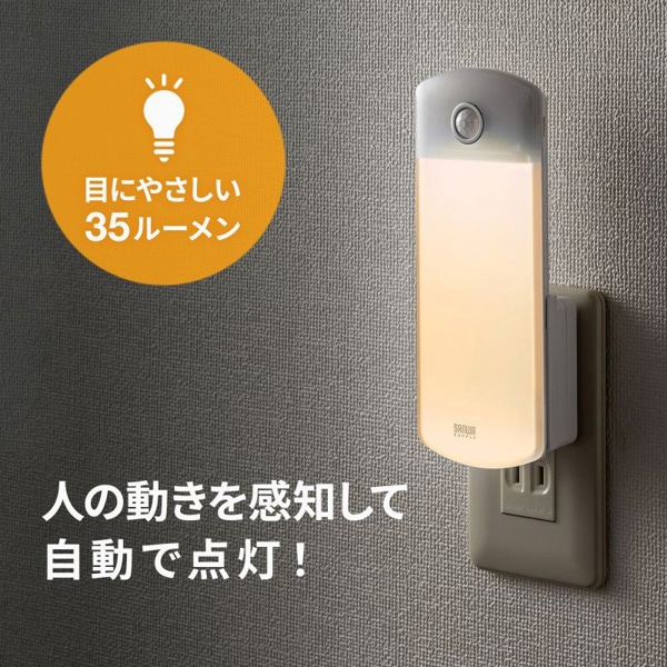 サンワサプライ LEDセンサーライト コンセント差込タイプ USB-LED01N 1個（ご注文単位1個）【直送品】